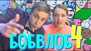 БОБ В ЛОБ Show 4 : Давно потерянный выпуск