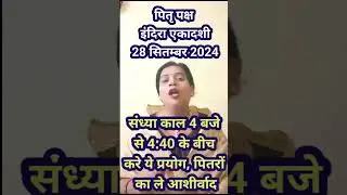 Indra Ekadashi : दुर्लभ संयोग में इंदिरा एकादशी...इस उपाय से प्रसन्न होंगे पितर #pitrapaksha2024