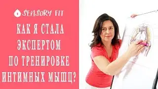 Как я стала экспертом по тренировке интимных мышц?