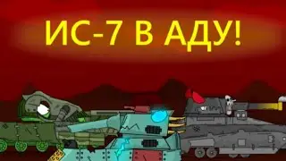 ИС-7 в аду - Мультики про танки | #12