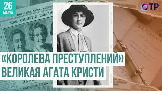 «Королева преступлений» Великая Агата Кристи