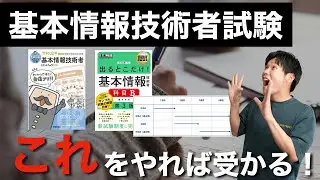 【新試験対応版】基本情報技術者試験1ヶ月で合格する方法