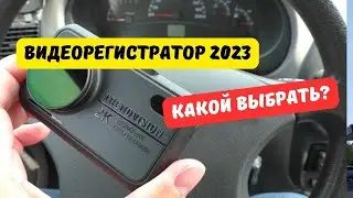 Какой видеорегистратор выбрать в 2023 году?