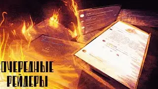 Разоблачение на недо-рейдеров, на кчоча.