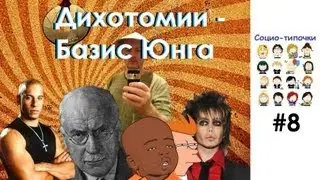 Дихотомии - Базис Юнга. Социо-типочки #8 [Соционика]