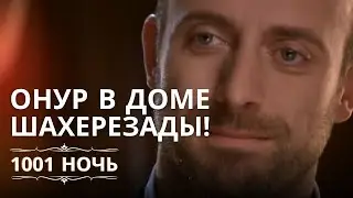 Онур в доме Шахерезады! | 1001 ночь - Эпизод 9