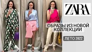 ШОПИНГ ВЛОГ ZARA / ЛЕТО 2022. ОБРАЗЫ ИЗ НОВОЙ КОЛЛЕКЦИИ  