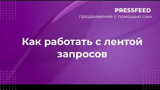 Как работать с запросами журналистов на Pressfeed: основные инструменты