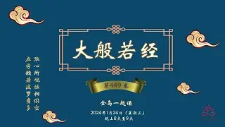全岛一起诵般若经 (Jan 24, 2024)