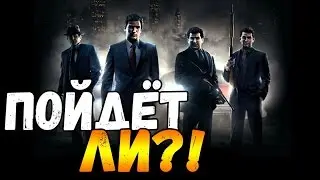 Пойдёт ли?! - Mafia 2