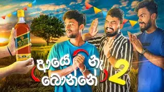 ආයෙ බොන්නෙ නෑ 2 | AYE BONNE NA 2 🤣