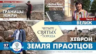 Опасный и Святой город Хеврон | Велиж. Еврейский Смоленск | Границы земли | Выпуск 97