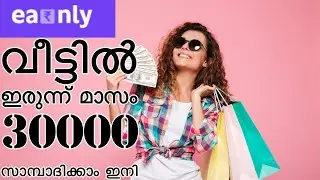 മൊബൈൽ ഫോൺ ഉപയോഗിച്ച് മാസം 30000 സാമ്പാദിക്കാം ഇനി ||Earnly malayalam||Earn money online