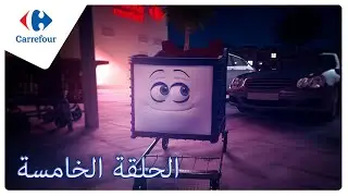 Le chariot 🛒 Carrefour Tunisie  - Épisode 5