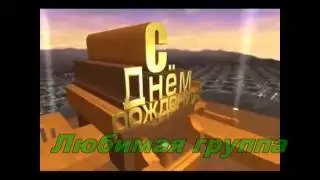 С Днём Рождения  любимая группа !!!