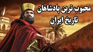 10 پادشاه محبوب تاریخ ایران