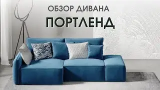 Модульный диван ПОРТЛЕНД от производителя Dee One