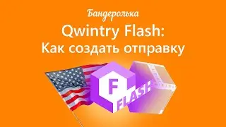 How to send a Qwintry Flash shipment: instructions