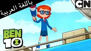 بن 10 يساعد الرئيس | بن 10 |  كرتون نتورك