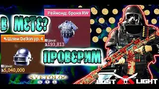 Delkin шлем & броня реймонда, лучший сет? проверим!!! 