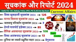 Index 2024 Current Affairs | सूचकांक 2024 | Index 2023 Revision | Current Affairs 2024| Ranking 2024