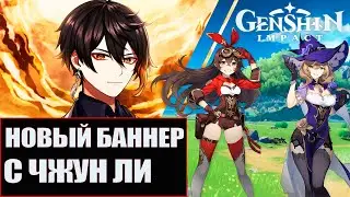 Genshin Impact Новый баннер с ЧЖУН ЛИ Молитва  опять нету Делюка