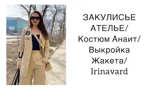 ЗАКУЛИСЬЕ АТЕЛЬЕ/ КОСТЮМ АНАИТ/ВЫКРОЙКА ЖАКЕТА/IRINAVARD