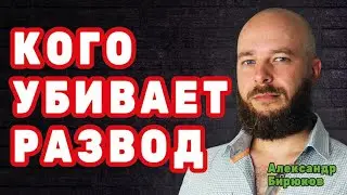 Кого убивает развод
