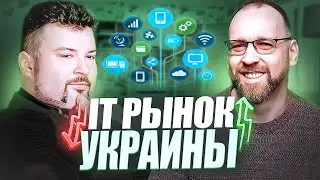 Что сейчас с IT рынком Украины. С Эльдаром Нагорным