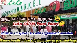 கோவையில்!!மிக பிரம்மாண்டமான லு லு Hypermarket|Lulu Hypermarket#luluhypermarket#luluhyper#lulumall