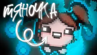 ЛЮТАЯ ТЯНОЧКА