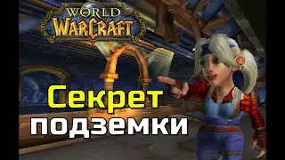 Секрет метро World of Warcraft