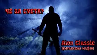 ЧЁ ЗА СУЕТА🔥 AION RU CLASSIC 🔥