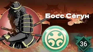 Shadow fight 2 Special Edition Прохождение Часть 36 Босс Сёгун
