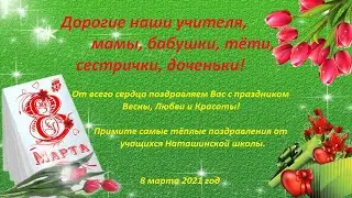 8 марта Наташинская школа 2021