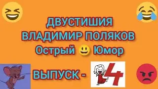 ДВУСТИШИЯ! Острый юмор!Выпуск 4 Владимира Полякова. #Полу-пирожки #юмор #смех #веселье #анекдоты