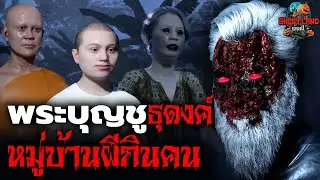 พระบุญชูธุดงค์หมู่บ้านผีกินคน I Ghostland แดนผี (เรื่องผี3D) Ep.118