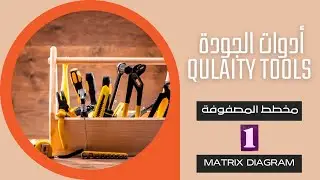 مخطط المصفوفة 1 - الجزء الأول  Matrix Diagram