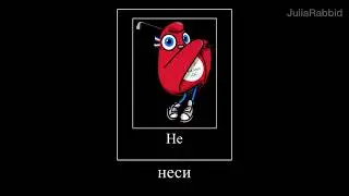 Сама... (демотиватор)