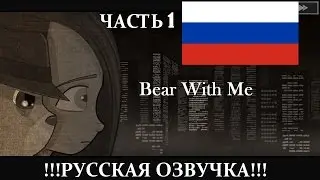 Bear with me (Часть 1) Русская озвучка