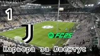 Карьераза Ювентус в новой Fc 25. Часть 1