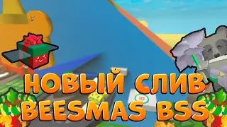 🎄БИИСМАС СЛИВ обнова в Bee Swarm Simulator | BEESMAS DRAINING into a bee swarm simulator |