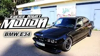 Bmw e34 MotionEverinight (Гузов Дмитрий)