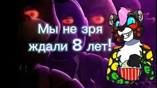 Мы не зря ждали 8 лет! | Фнаф фильм вышел и он весьма хорош | Моя реакция и мнение