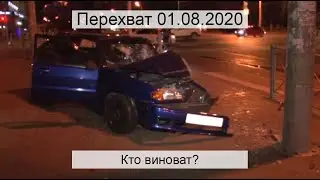 Перехват 01.08.2020 Кто виноват?