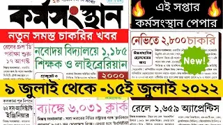 Karmasangsthan Paper Today 2022 || Karmasangsthan Paper This week || Today Karmasangsthan ||