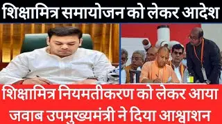 शिक्षामित्रों के समायोजन पर बड़ी खबर। shikshamitra latest news today । shikshamitra news today