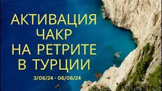 Активация чакрового потенциала на ретрите в Июне 2024.