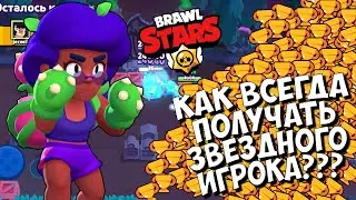 Постоянно получаю ЗВЕЗДНОГО ИГРОКА за РОЗУ 🤴🤴🤴