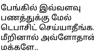 வங்கியில் எவ்வளவு பணம் டெபாசிட் செய்யலாம்?? #bankdeposit #deposit #intrestrate #savingsaccount